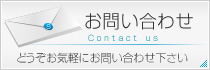 お問い合わせ・ご相談