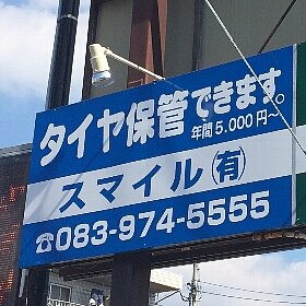 タイヤ保管は、スマイル有限会社 TEL083-974-5555にて 5,000円(税別)より利用可能