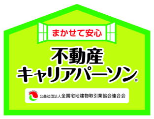 不動産キャリアパーソン資格者在籍店